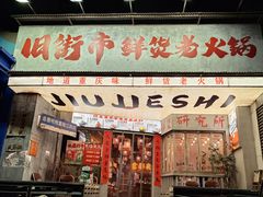 -旧街市鲜货老火锅(大光路店)