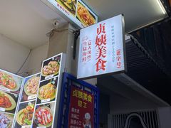 -贞姨美食·老字号海鲜大排档