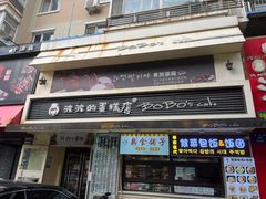 门面-波波's蛋糕店(于洪广场店)