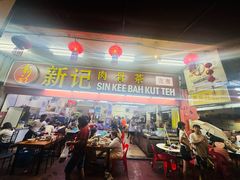 -新记肉骨茶