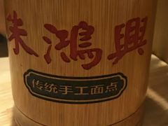 -朱鸿兴面馆(镇湖店)