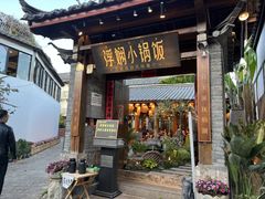 -浮娴小锅饭·云南民俗风味餐厅(束河古镇店)