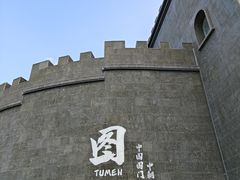 -图们国门景区