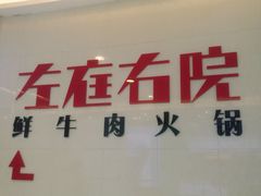 -左庭右院鲜牛肉火锅(新梅广场店)