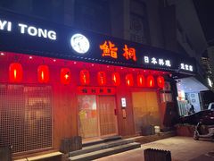 -鮨桐日本料理(望京店)