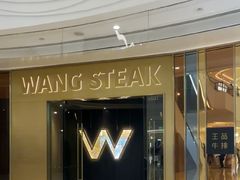 -王品牛排(青岛万象城店)