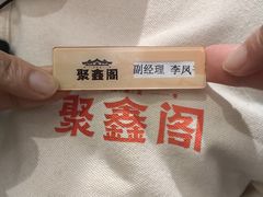 -聚鑫阁江浙菜·非遗传承技艺(青村帝华园店)