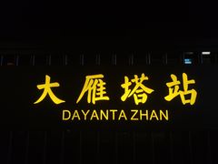 -大雁塔北广场音乐喷泉
