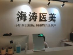 -海涛医疗美容·面部抗衰·注射美鼻