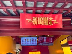 -鸡鸣赐茶(鸡鸣寺路店)