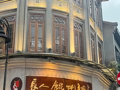 -长人馄饨铺(解放街店)