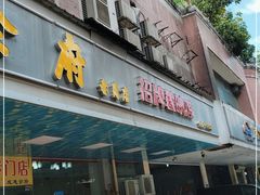 门面-成惠食府(赤岗店)