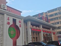 -名都饭店