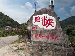 -碧水峡漂流