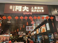 -阿大排档(长春这有山店)