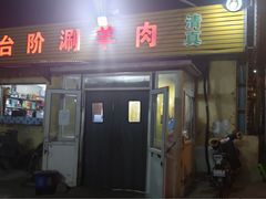 -原柳滩高台阶涮羊肉