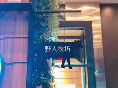 门面-野人先生现做冰淇淋(北京顺义祥云小镇店)