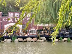 -J Create城市露营咖啡·简餐·宠物(上海动物园店)