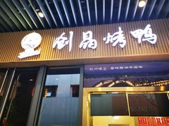 -创晶烤鸭(吴山路店)