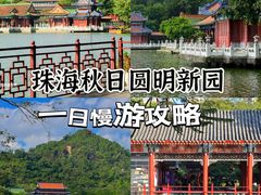 -珠海圆明新园