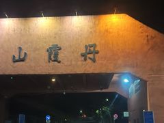 -丹霞山风景名胜区