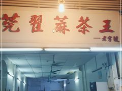 门面-莞翟蔴茶王(东莞记忆店)