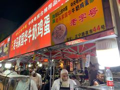 门面-清真老马家国华牛奶鸡蛋醪糟(正宁路店)