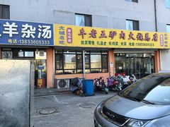 -牛老五羊杂汤(广阳区总店)