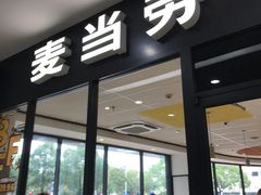 -麦当劳(捞品城店)