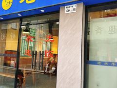 -老兵牛蹄店(下沙店)