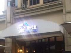 -荣小馆(临海世纪花城店)