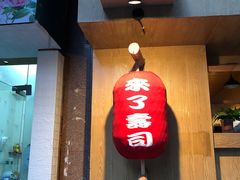 门面-昊·来了寿司(双楠2店)