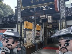 -绍兴老味道·非遗门店(银泰城店)