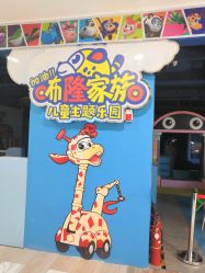 -咘隆家族儿童乐园(凯旋广场店)