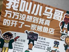 -马有鱼·馕坑烤全鱼(美美2店)