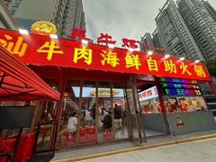 -养牛邓·潮汕牛肉海鲜自助火锅(广州店)