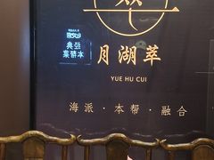 -月湖翠·上海菜(思南公馆淮海店)