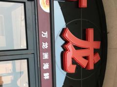 -万龙洲海鲜(大兴绿地缤纷城店)