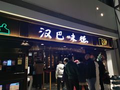 门面-汉巴味德(大悦城店)