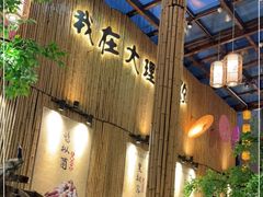 -大理董·董家小厨野生菌火锅(古城旗舰店)