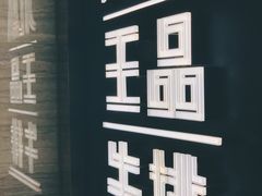 -王品牛排(珠海富华里店)