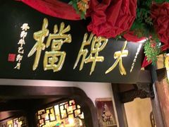 -南京大牌档(中关村领展广场店)