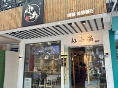 -红小满休闲餐厅(十全街店)
