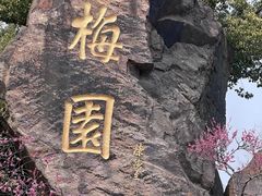 -无锡梅园公园