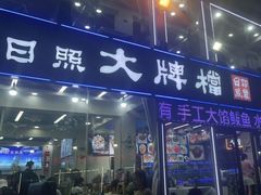 -日照大牌檔•小船海鲜(万平口店)