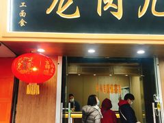 门面-小闺女儿肉龙(西湖道店)