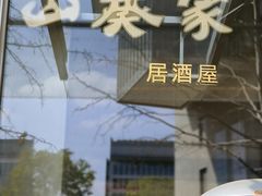 -山葵家居酒屋(天目里店)