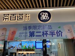 门面-茶百道(花城汇中区店)