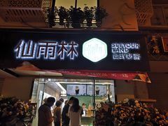 门面-仙雨林·奶茶鲜果茶(书院巷店)