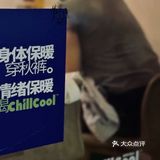 便利=Chillcool?